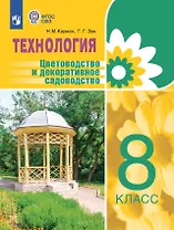 Технология. Цветоводство и декоративное садоводство. 8 класс. Учебник (для обучающихся с интеллектуальными нарушениями)