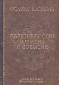 Евреи России Времена и события История евреев Российской... (Кандель)