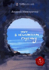 Ищу в несложном глубину: сборник стихов