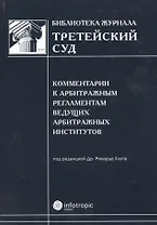Комментарии к арбитражным регламентам ведущих арбитражных институтов
