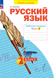 Русский язык. 2 класс. Рабочая тетрадь. В 4 частях. Часть 3
