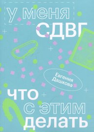 У меня СДВГ: что с этим делать