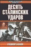 Десять сталинских ударов