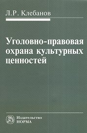 Уголовно-правовая охрана культурных ценностей