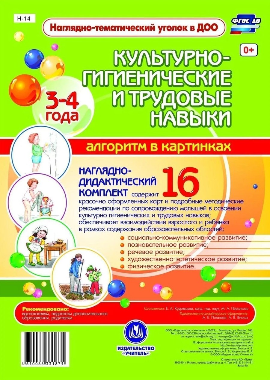 Наглядно-дидактический комплект. Культурно-гигиенические и трудовые навыки. Алгоритм в картинках. 16 карт. 3-4 года
Наглядно-дидактический комплект. Культурно-гигиенические и трудовые навыки. Алгоритм в картинках. 16 карт. 3-4 года