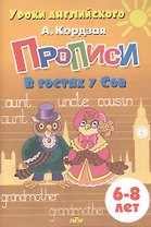 Прописи. В гостях у Сов. Для детей 6-8 лет