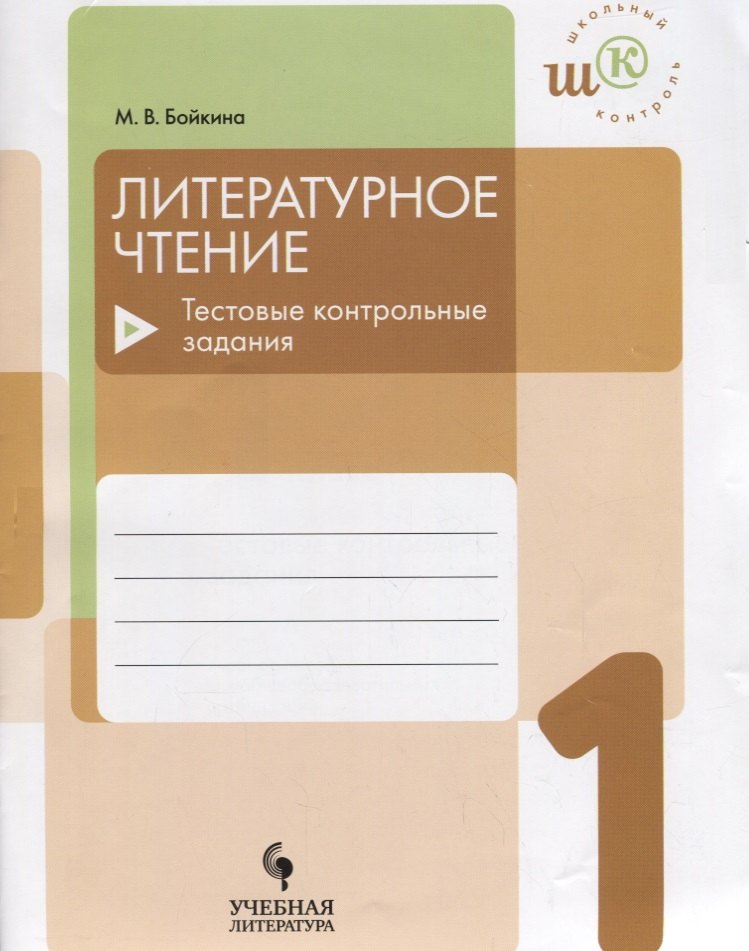 Литературное чтение. 1 класс. Тестовые контрольные задания: учебое пособие для общеобразовательных организаций
Литературное чтение. 1 класс. Тестовые контрольные задания: учебое пособие для общеобразовательных организаций