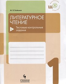 Литературное чтение. 1 класс. Тестовые контрольные задания: учебое пособие для общеобразовательных организаций