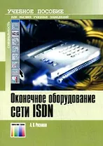 Оконечное оборудование сети ISDN Учебное пособие для вузов (мягк). Росляков А. (ИнфоКомКнига)