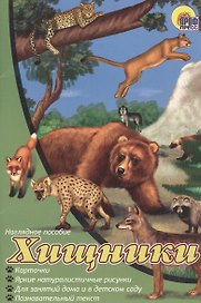 Хищники. Наглядное пособие