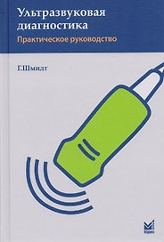 Ультразвуковая диагностика