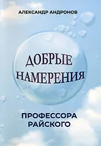 Добрые намерения профессора Райского: повесть