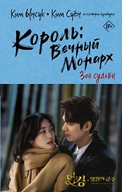 Король вечный монарх. Зов судьбы
