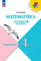 Математика. Переходим в 4 класс. Летние задания