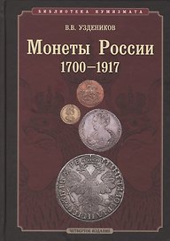Монеты России 1700-1917 гг.