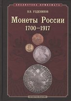 Монеты России 1700-1917 гг.