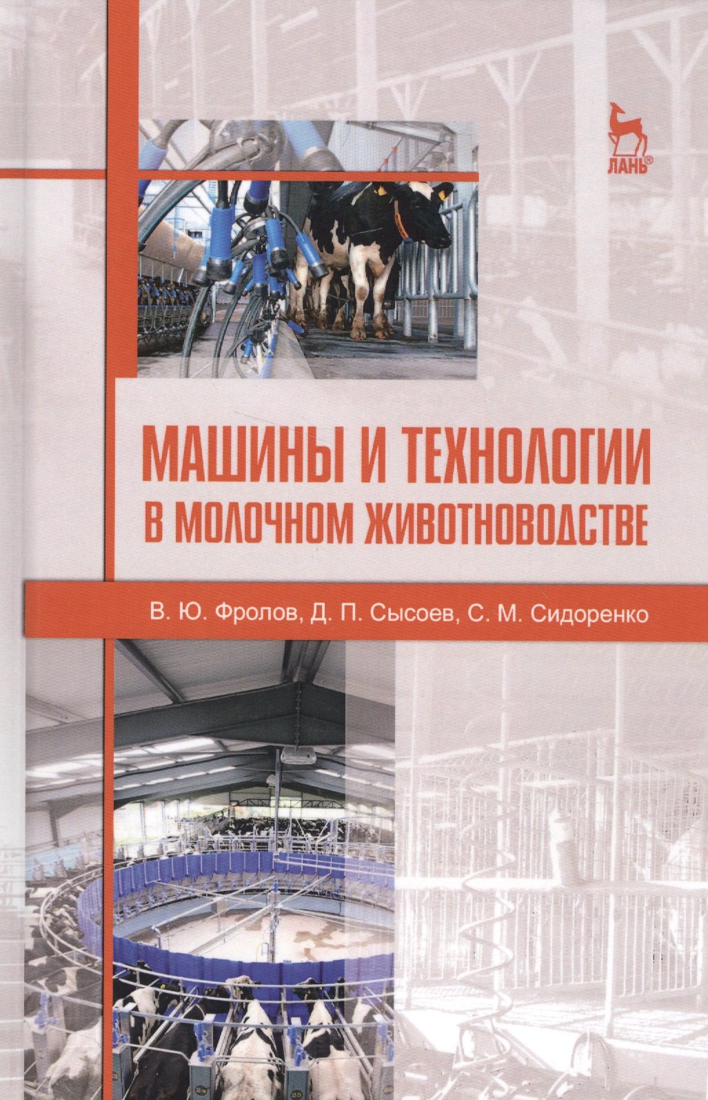 Машины и технологии в молочном животноводстве. Учебн. пос., 2-е изд., испр.
Машины и технологии в молочном животноводстве. Учебн. пос., 2-е изд., испр.