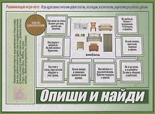 «Опиши и найди». Развивающая игра-лото (Адресована учителям-дефектологам, логопедам, воспитателям, родителям для работы с детьми)