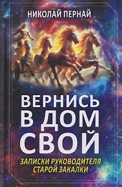 Вернись в дом свой. Записки руководителя старой закалки