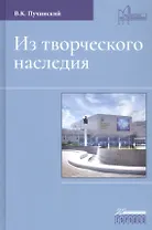 Из творческого наследия