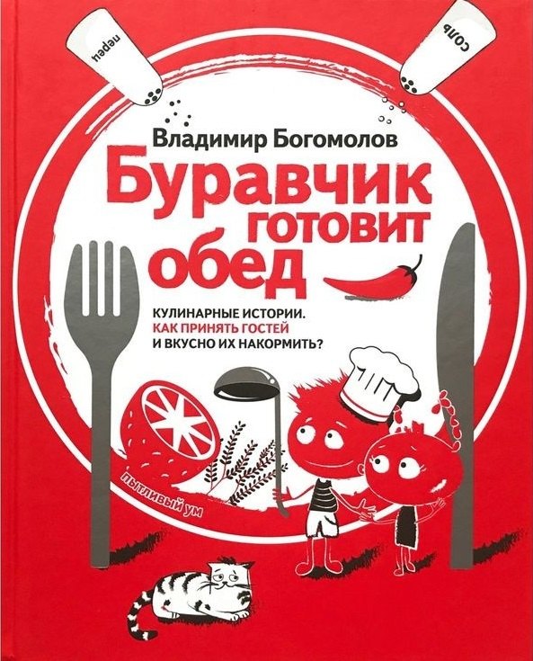 Буравчик готовит обед. Кулинарные истории. Как принять гостей и вкусно накормить их
Буравчик готовит обед. Кулинарные истории. Как принять гостей и вкусно накормить их