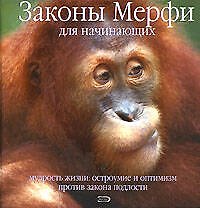 Законы Мерфи для начинающих. Мудрость жизни: Остроумие и оптимизм против закона подлости
