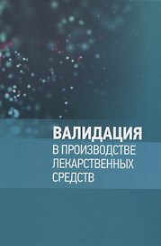 Валидация в производстве лекарственных средств