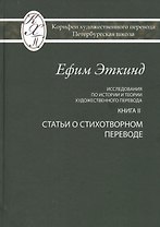 Исследования по истории и теории художественного перевода. Книга II. Статьи о стихотворном переводе