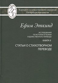 Исследования по истории и теории художественного перевода. Книга II. Статьи о стихотворном переводе
