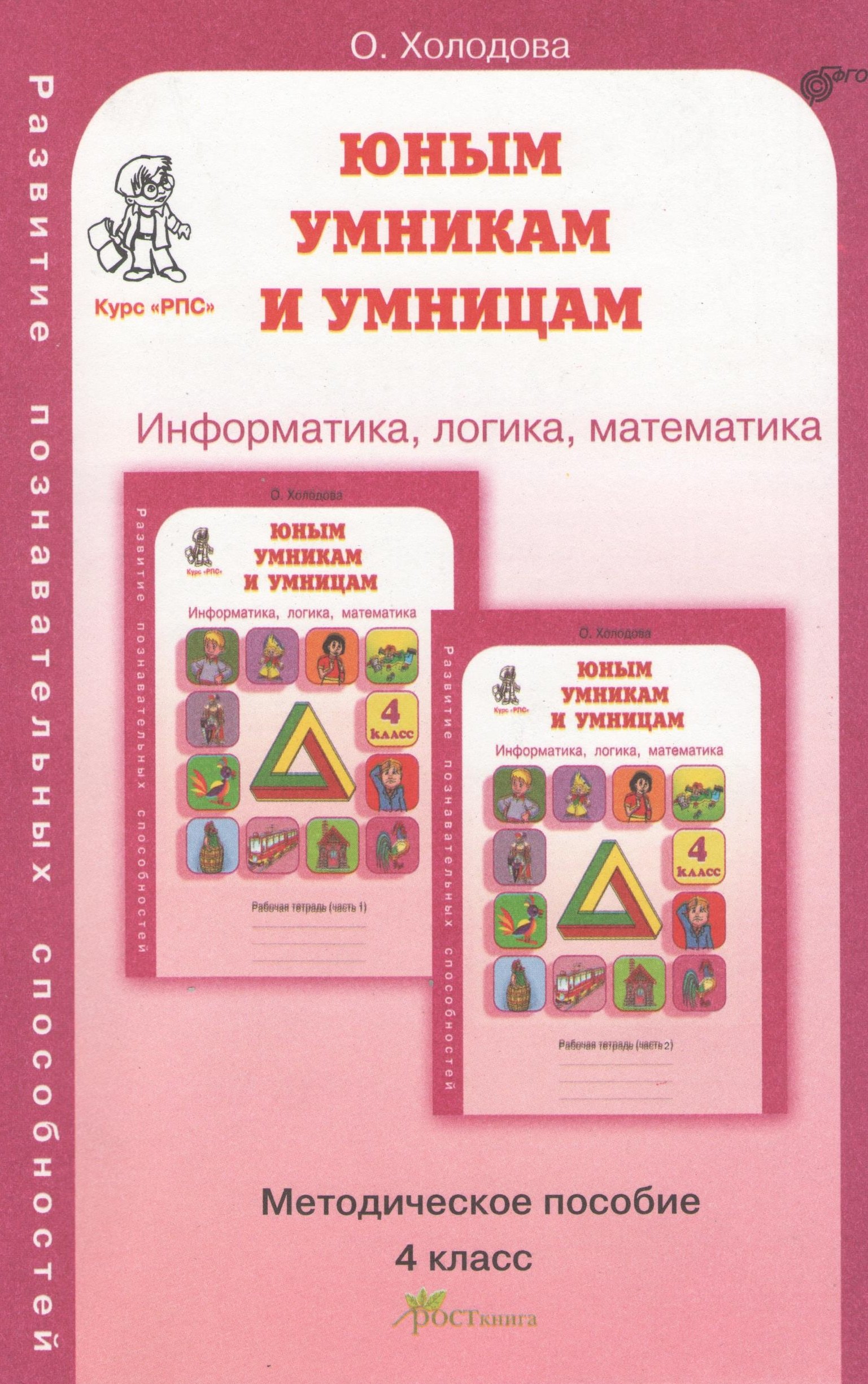 Задания по развитию познавательных способностей 4 кл. Информатика. Логика. Математика. Методическое пособие
Задания по развитию познавательных способностей 4 кл. Информатика. Логика. Математика. Методическое пособие