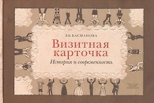 Визитная карточка История и современность (Басманова)