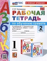 Рабочая тетрадь по обучению грамоте. 1 класс. В 2-х частях. Часть 2. К учебнику В.Г. Горецкого и др. "Русский язык. Азбука. 1 класс. В 2-х частях. Часть 2"