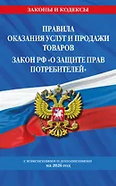 Правила оказания услуг и продажи товаров. Закон РФ О защите прав потребителей с изм. и доп. на 2026 год