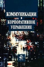 Коммуникации и корпоративное управление: Учебное пособие