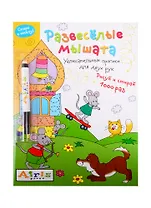 Развеселые мышата. IQ-прописи (с фломастером)