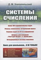 Системы счисления: Более 100 содержательных задач. Фокусы, головоломки, исторические факты. Решение задач из ЕГЭ по информатике. Вопросы для конкурсов «Что? Где? Когда?» и «Брейн-ринг». Нетрадиционные системы счисления