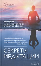 Секреты медитации: Путеводитель в мир внутреннего покоя и личной трансформации