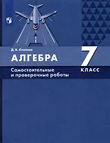 Алгебра 7 класс. Самостоятельные и проверочные работы