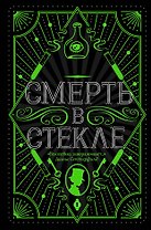 Смерть в стекле