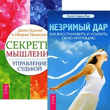 Незримый дар. Секреты мышлений (комплект из 2 книг)
