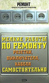 Мелкие работы по ремонту розетки, выключателя, кабеля самостоятельно