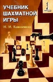 Учебник шахматной игры