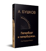 Петербург и петербуржцы или парадиз Петра 1