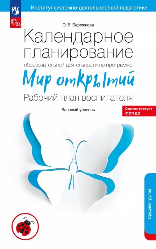Календарное планирование образовательной деятельности по программе "Мир открытий". Рабочий план воспитателя. Базовый уровень. Средняя группа детского сада
Календарное планирование образовательной деятельности по программе "Мир открытий". Рабочий план воспитателя. Базовый уровень. Средняя группа детского сада