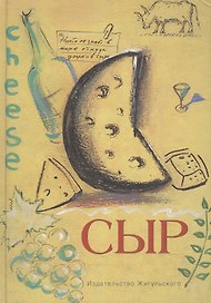 Сыр (Краткая энциклопедия делового человека или Эксперт за 5 минут)