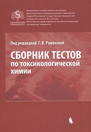 Сборник тестов по токсикологической химии