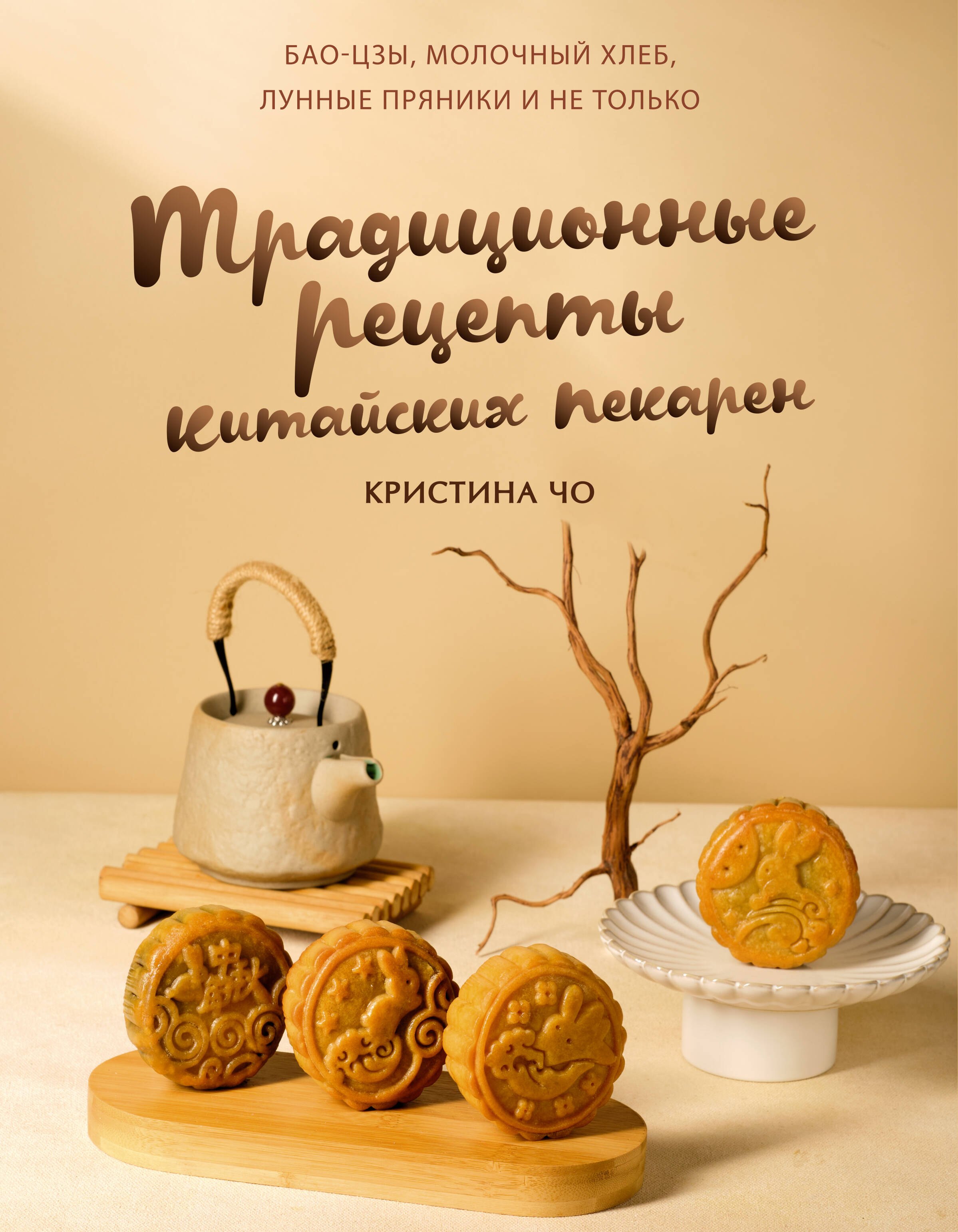Традиционные рецепты китайских пекарен. Бао-цзы, молочный хлеб, лунные пряники и не только
Традиционные рецепты китайских пекарен. Бао-цзы, молочный хлеб, лунные пряники и не только