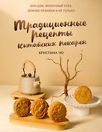 Традиционные рецепты китайских пекарен. Бао-цзы, молочный хлеб, лунные пряники и не только