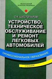 Устройство, техническое обслуживание и ремонт легковых автомобилей . Учебник
