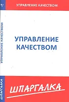 Шпаргалка по управлению качеством